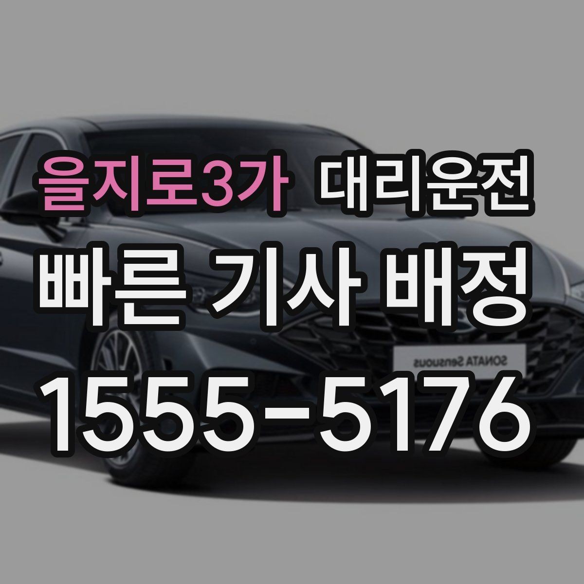 을지로3가 대리운전 톨게이트 혼잡도 실시간 반영
