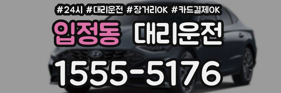 입정동 대리운전