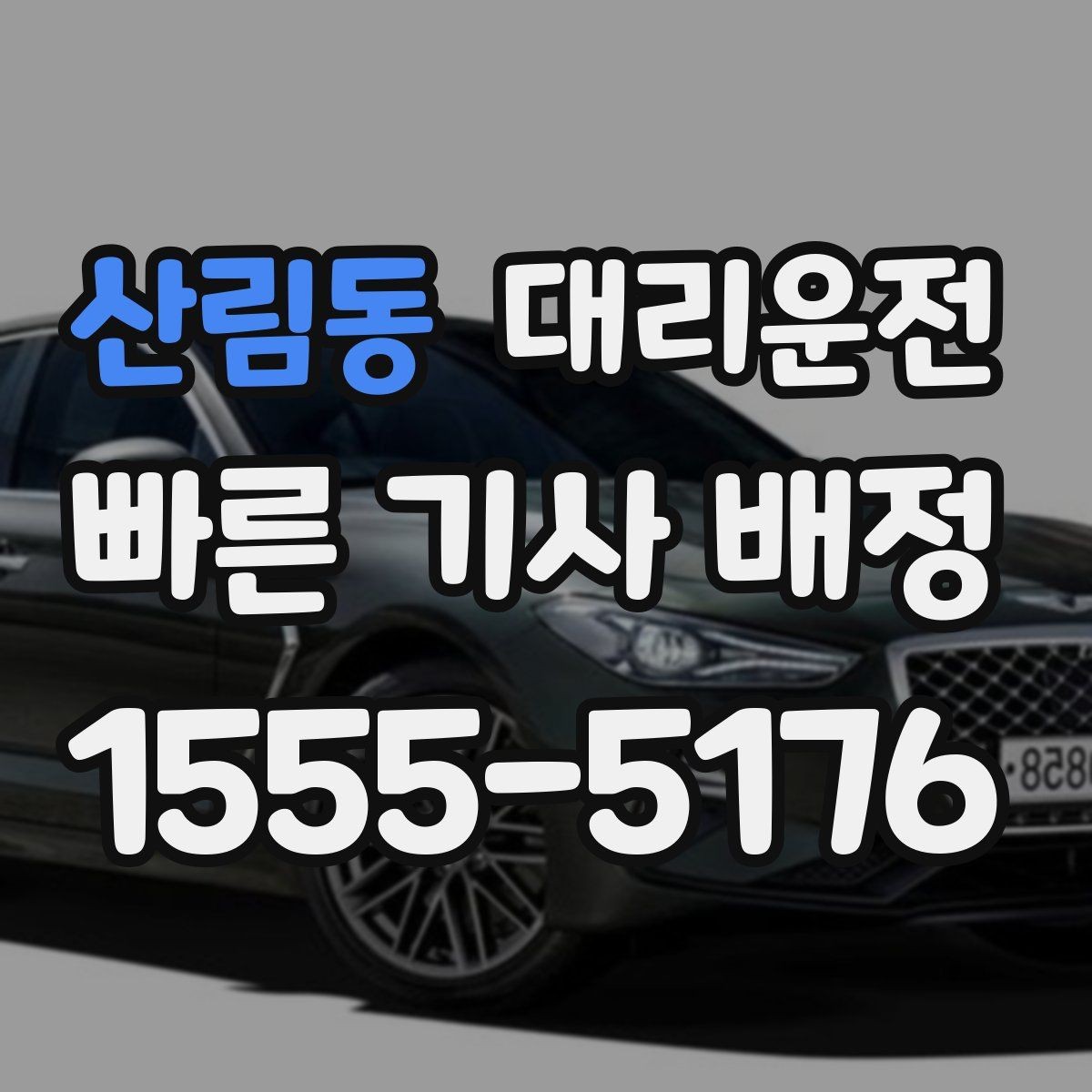 산림동 대리운전 지상 지하 출입구 구분 안내