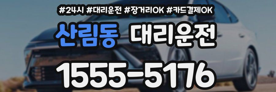 산림동 대리운전