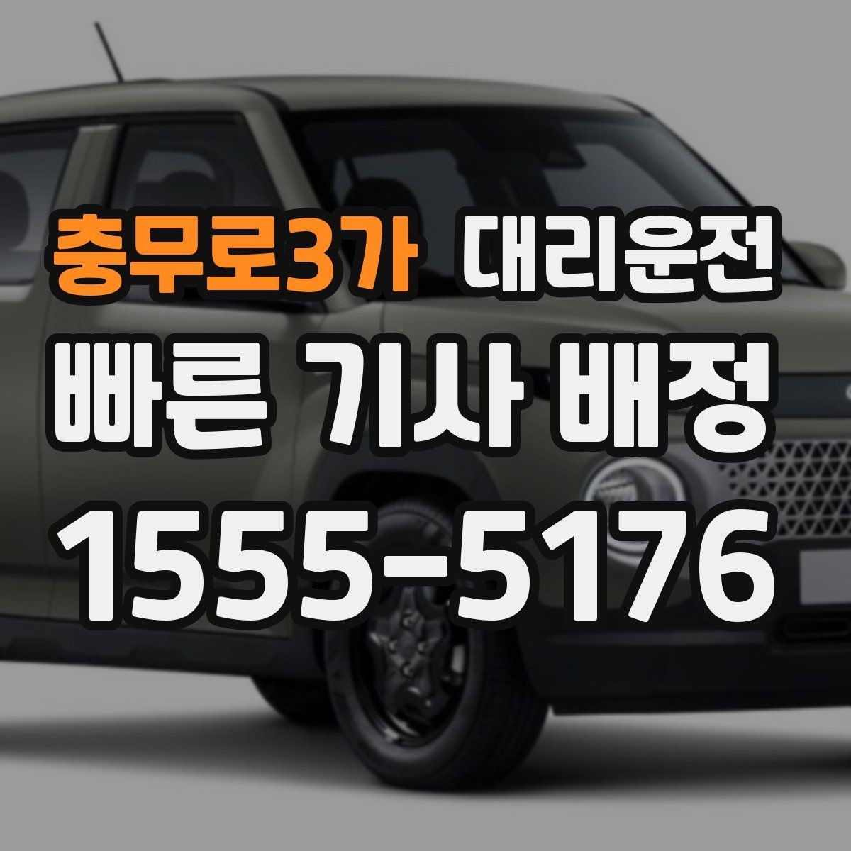 충무로3가 대리운전 자전거 우선도로 통행 팁