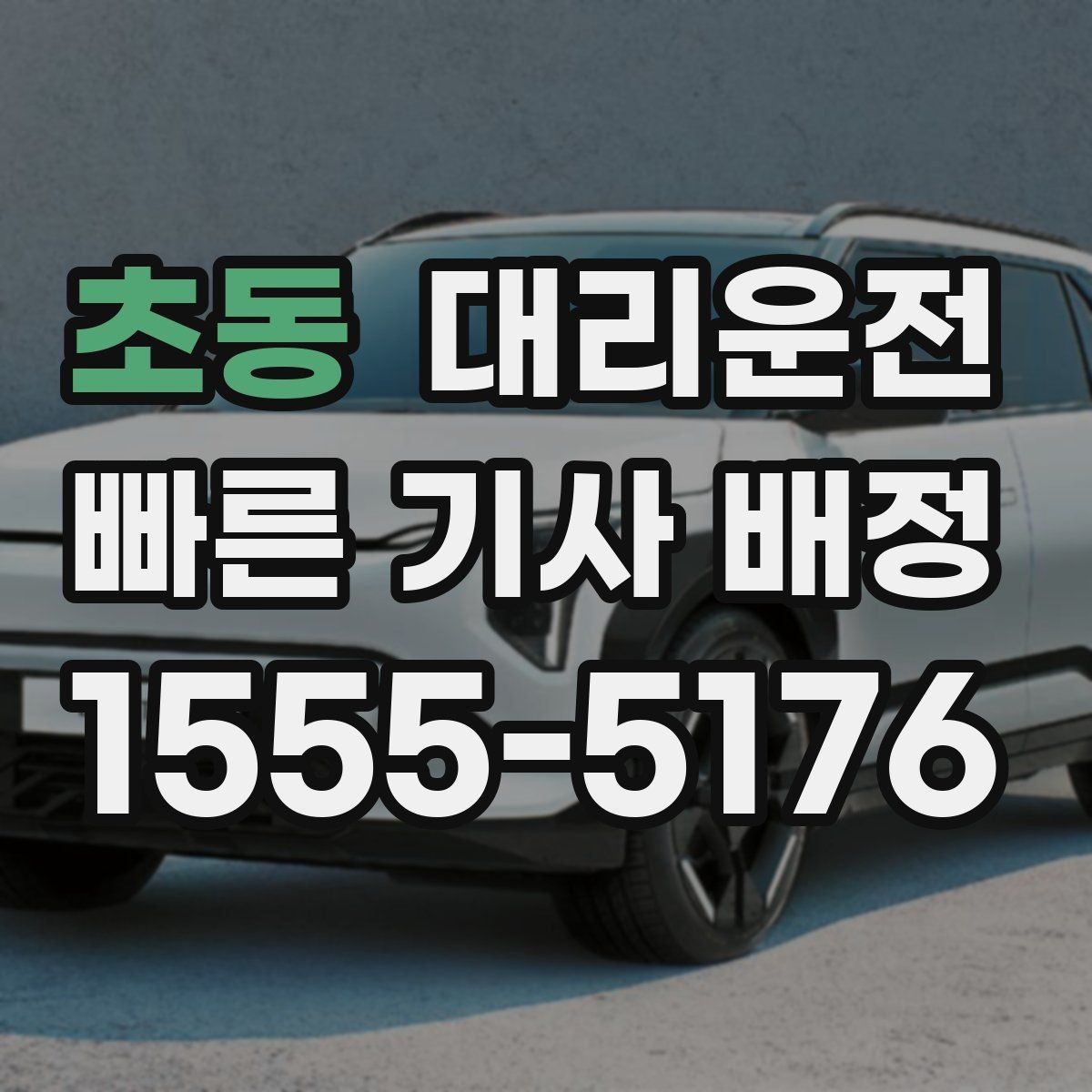 초동 대리운전 도로 상황이 바뀌면 바로 우회