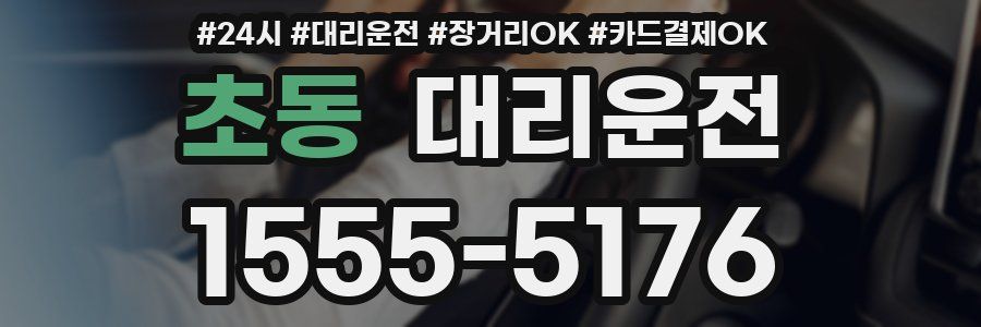 초동 대리운전