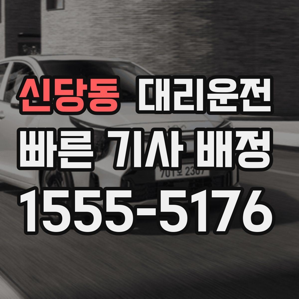 신당동 대리운전 요금 확정 후 추가 요금액 무동의 불가