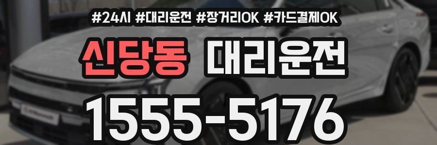 신당동 대리운전