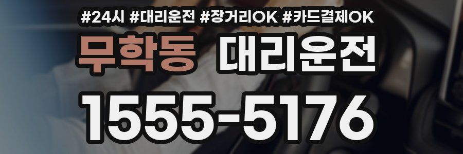 무학동 대리운전