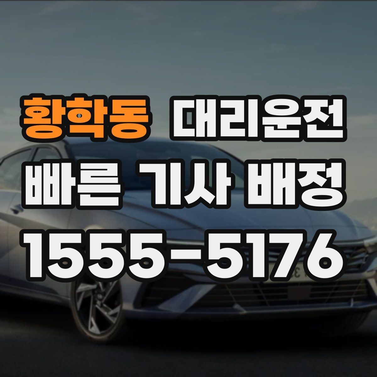 황학동 대리운전 해변·항구 야간 귀가 체크