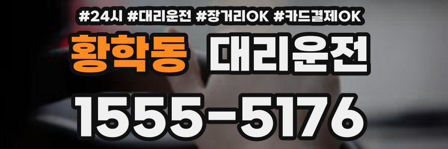 황학동 대리운전