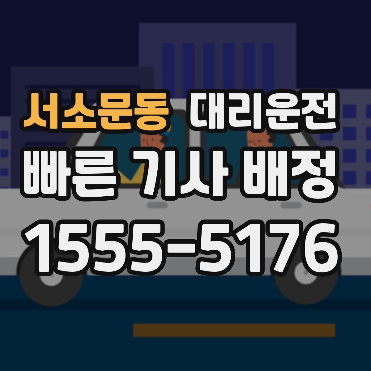 서소문동 대리운전 비상 공구·손전등 상시 비치
