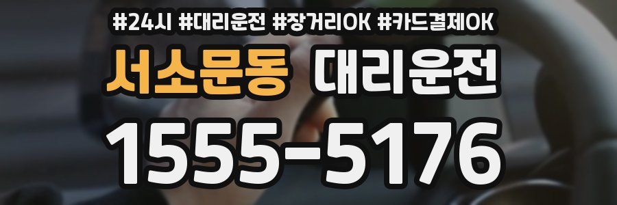 서소문동 대리운전