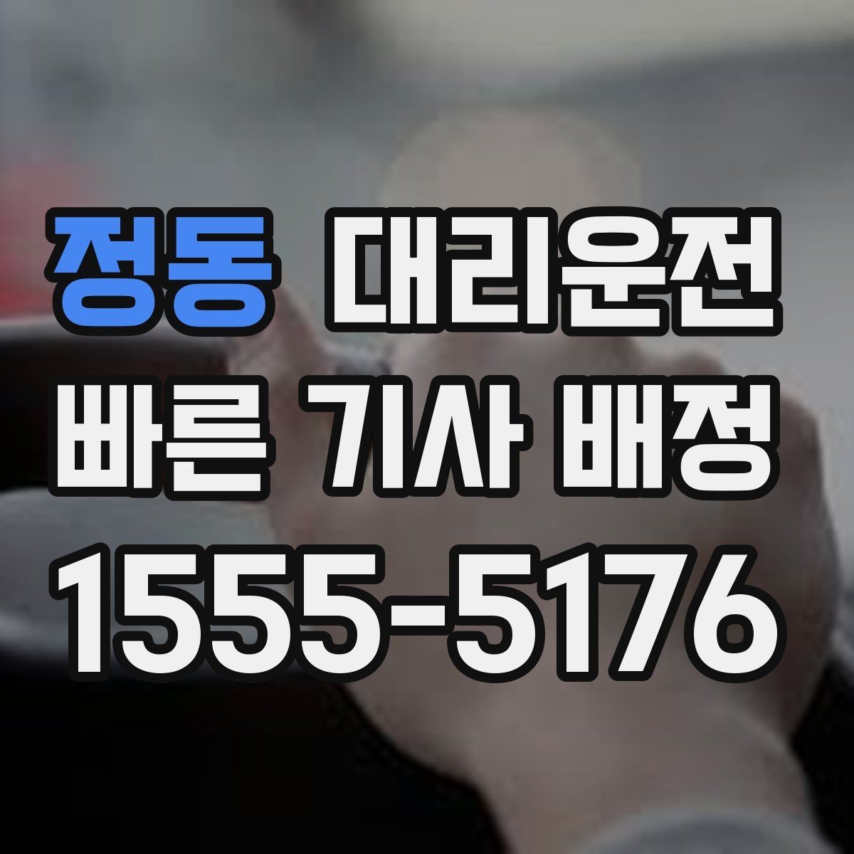 정동 대리운전 호출 피크 시간대 미리 알기