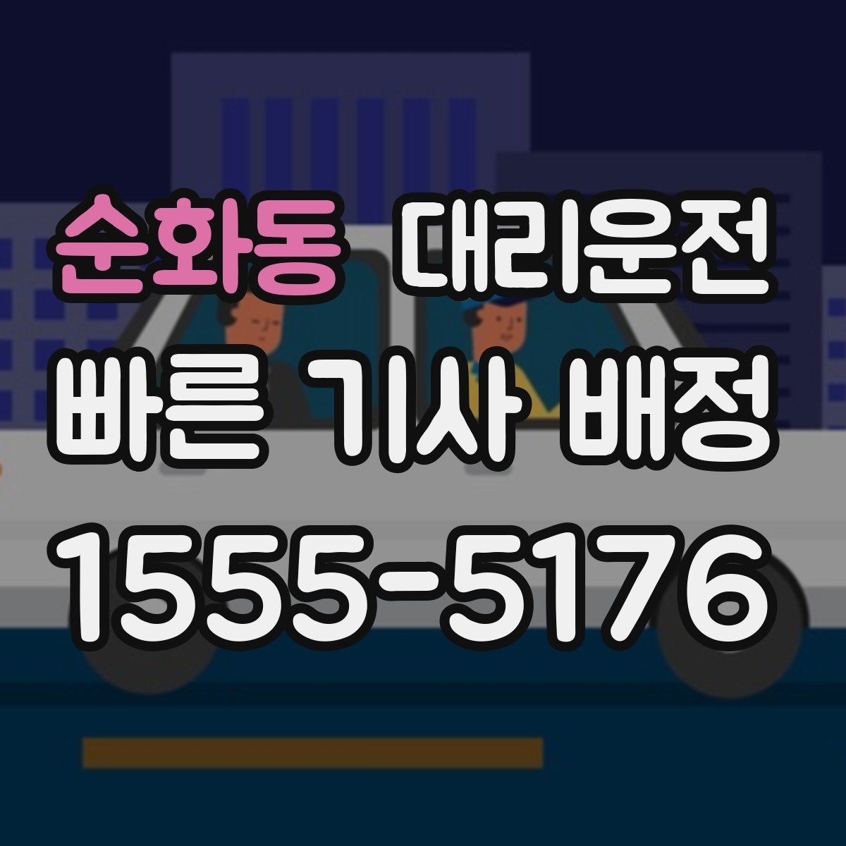 순화동 대리운전 휴대폰 위치 공유 설정 가이드
