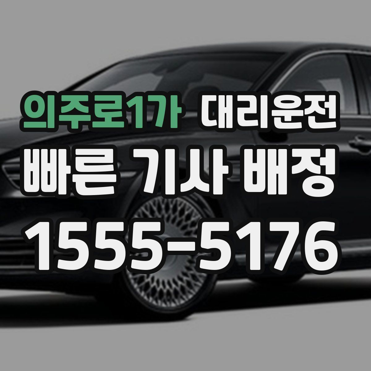 의주로1가 대리운전 주차장 출구 선택으로 시간 절약