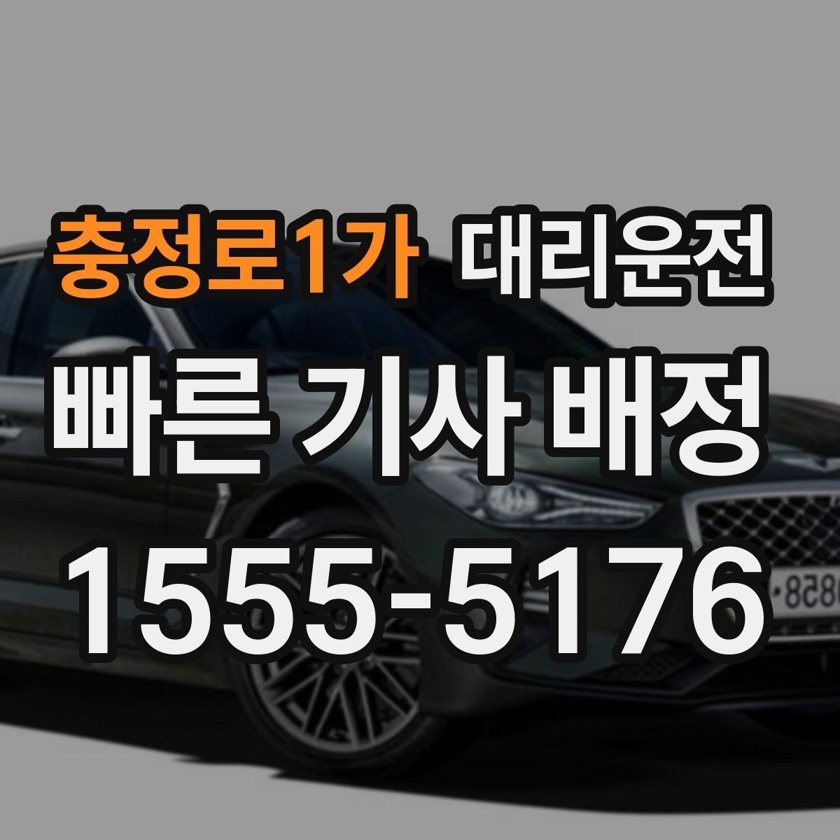 충정로1가 대리운전 고객센터 연결 전 준비 정보
