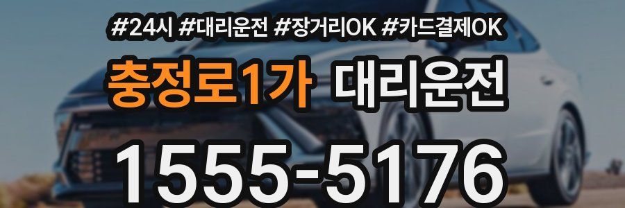 충정로1가 대리운전