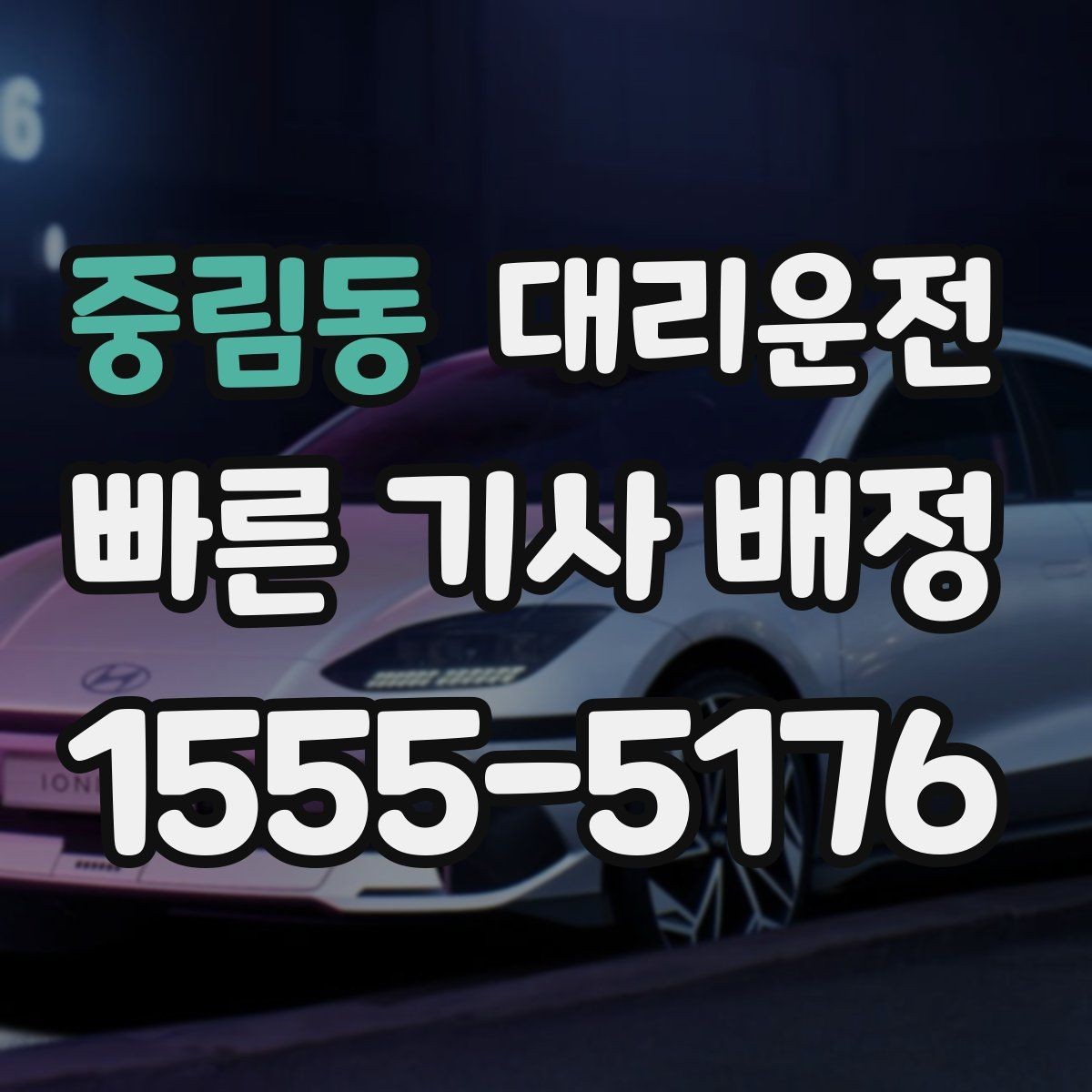중림동 대리운전 행사 종료 시간대 이용 요령