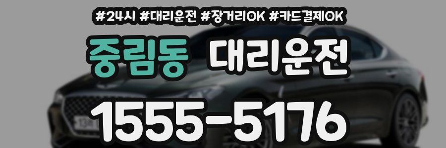 중림동 대리운전