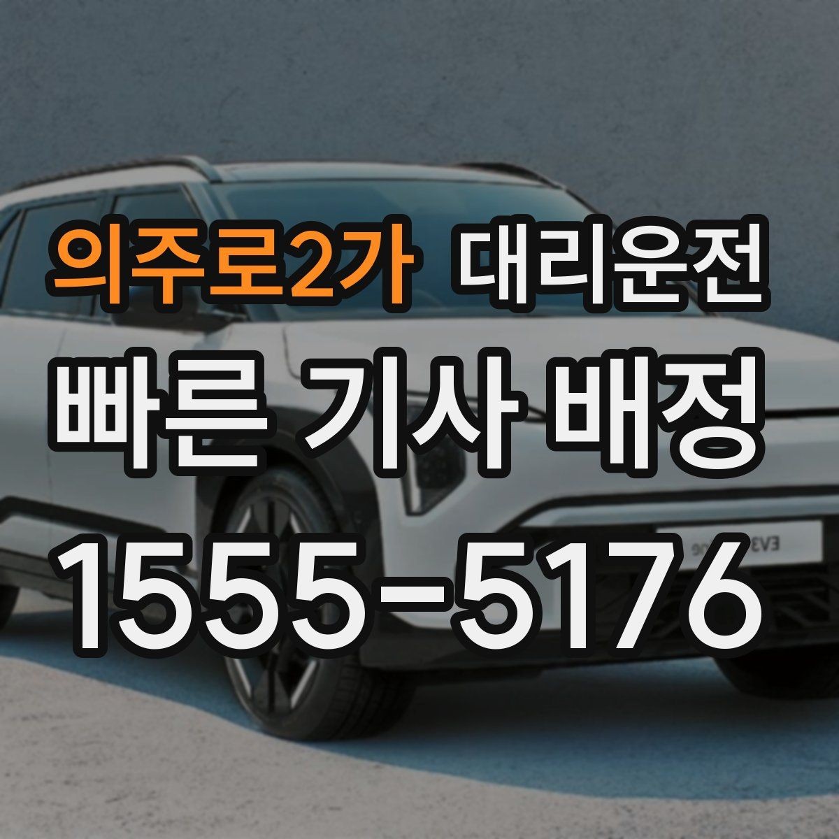 의주로2가 대리운전 전기차 충전소 경유 요청 가능