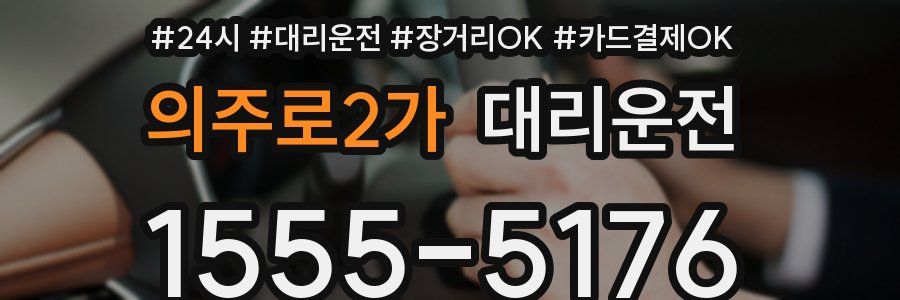 의주로2가 대리운전