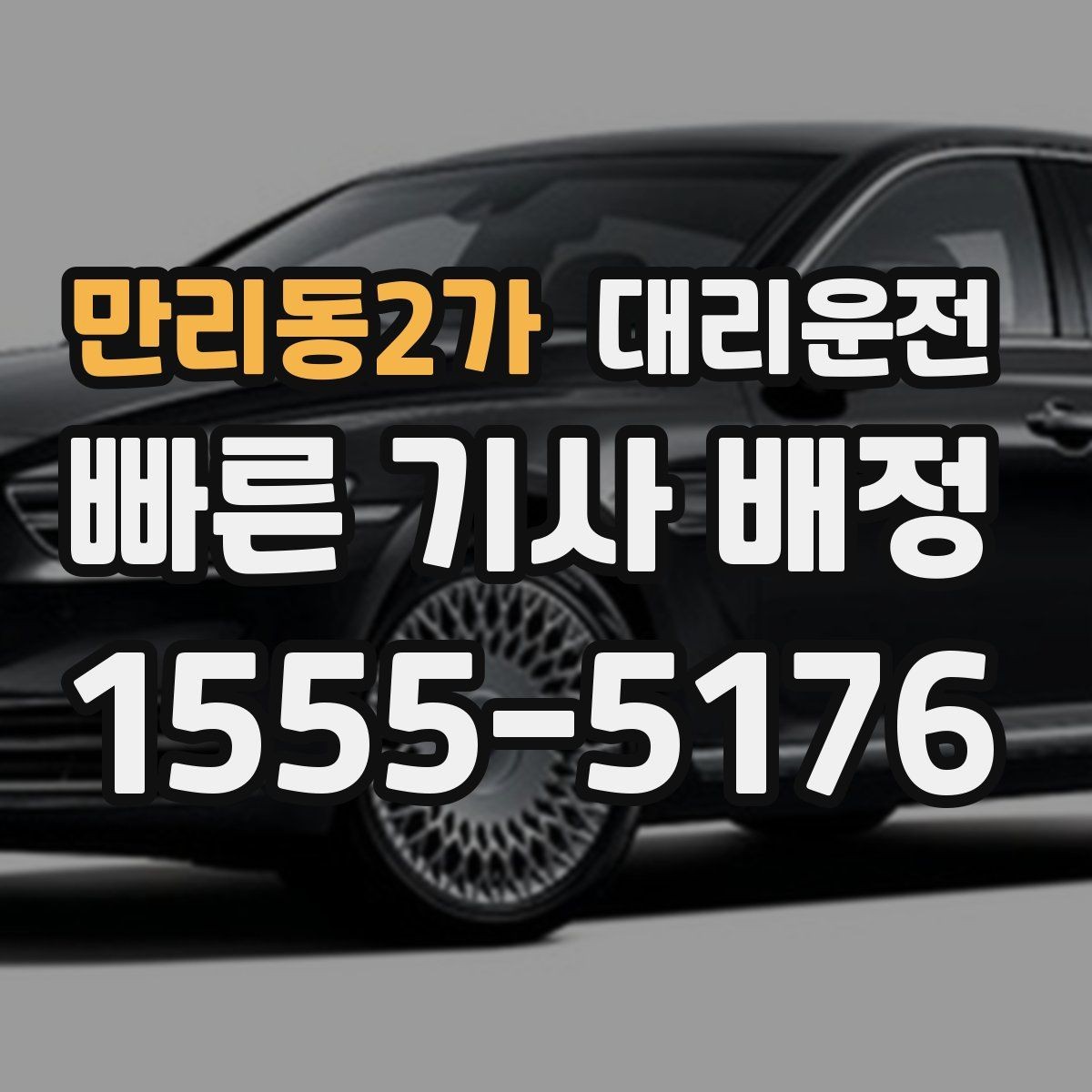만리동2가 대리운전 개인정보 최소 수집 원칙