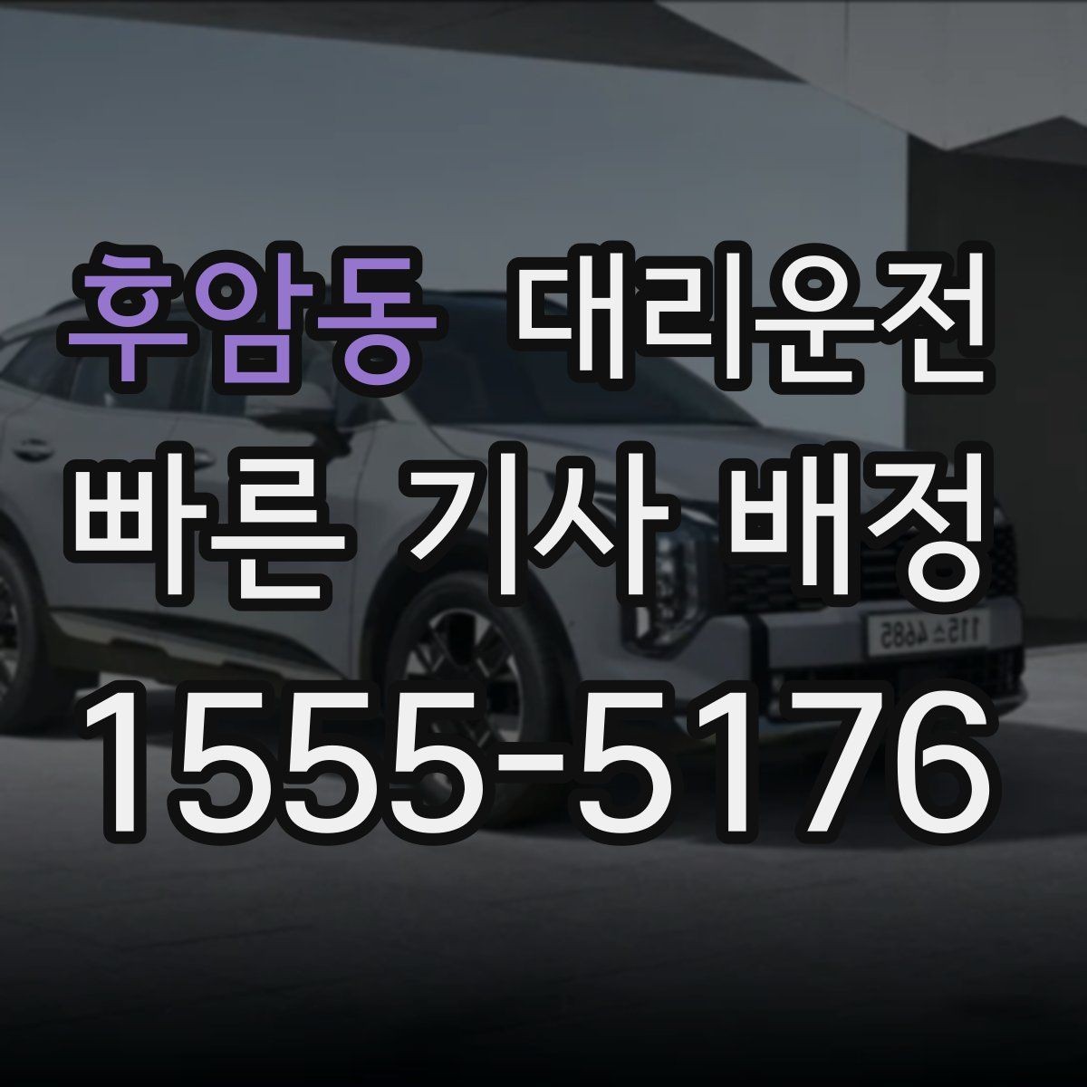 후암동 대리운전 서비스 약속과 품질 관리 기준