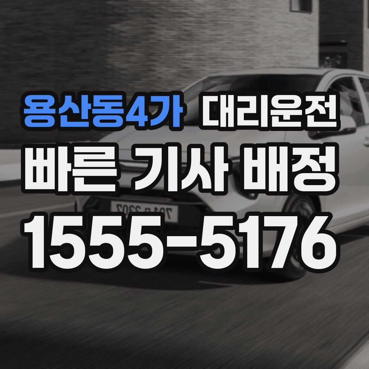 용산동4가 대리운전 평균 대기 시간 단축 전략