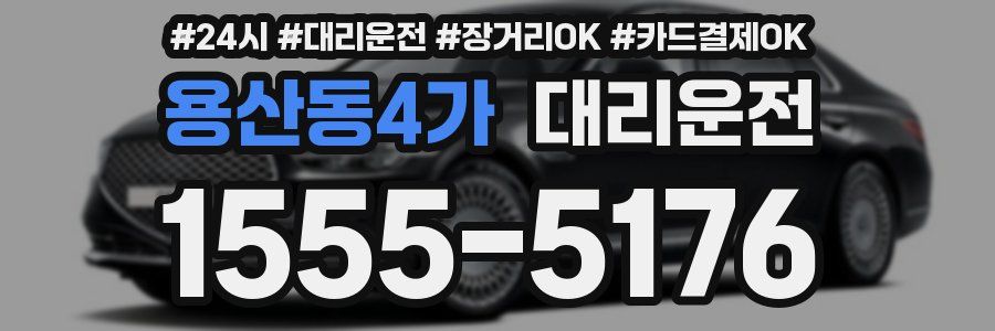 용산동4가 대리운전