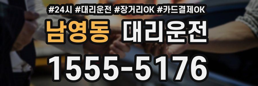 남영동 대리운전