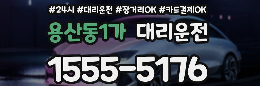 용산동1가 대리운전