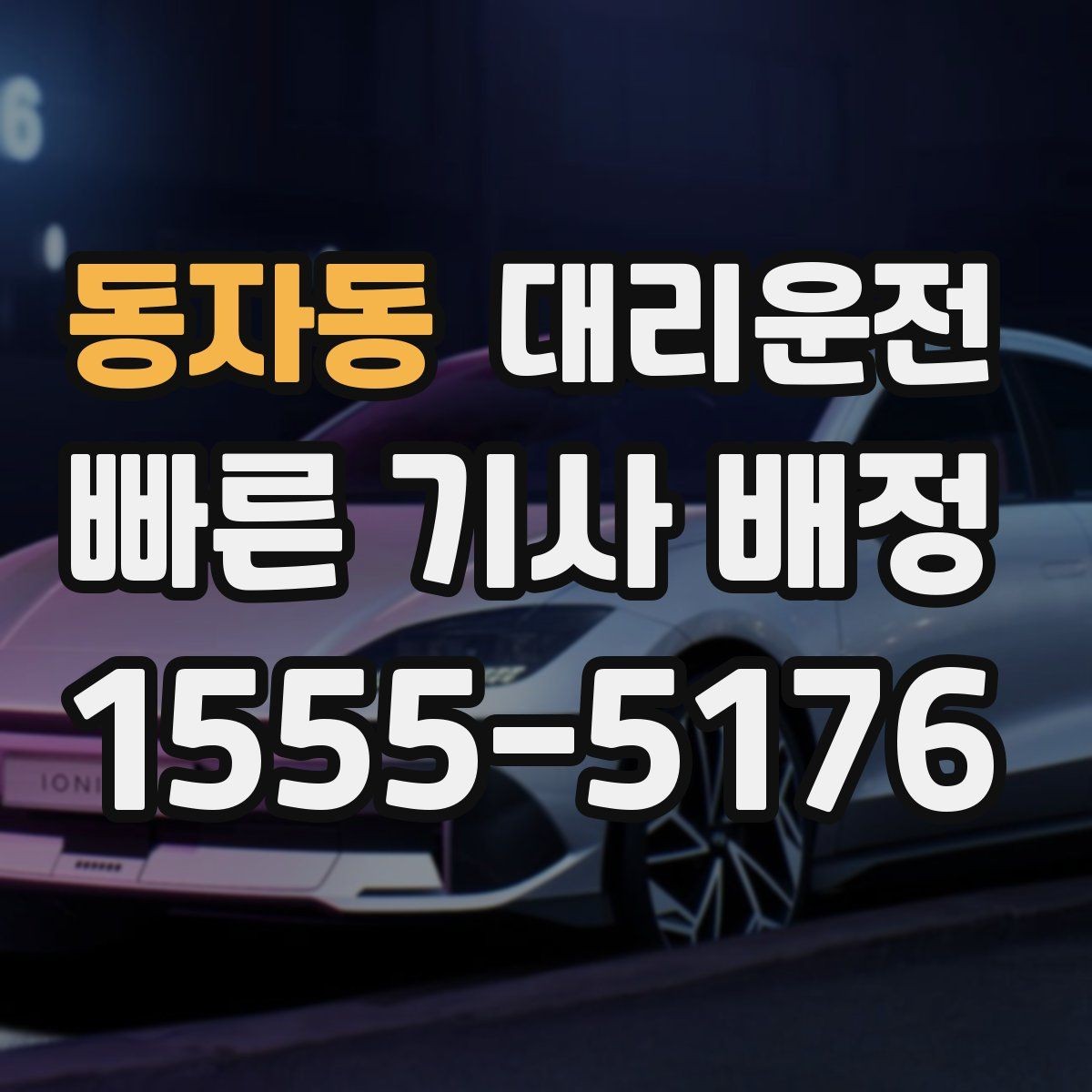 동자동 대리운전 탁송 출고지에서 자택 인도
