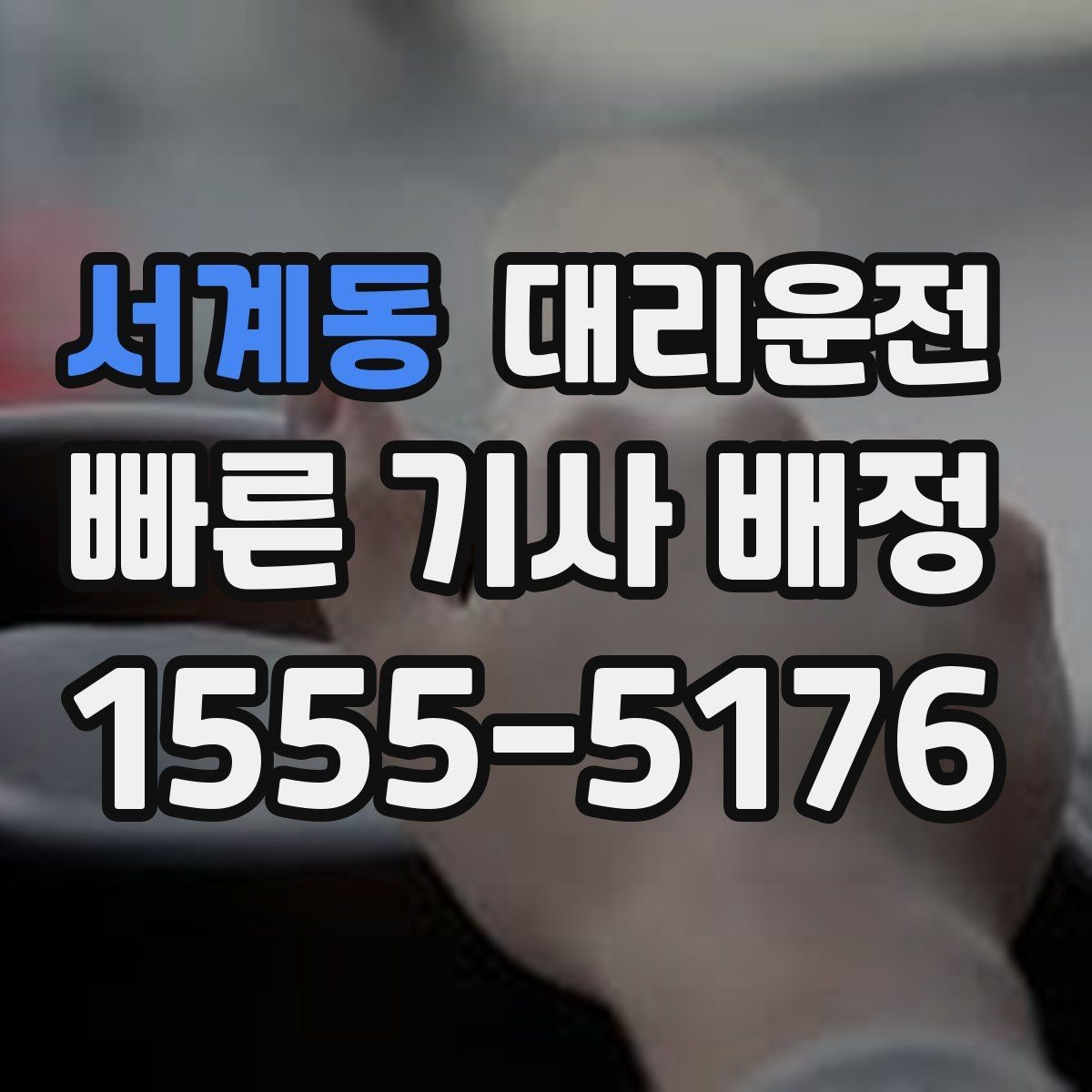 서계동 대리운전 지도 링크와 랜드마크 활용