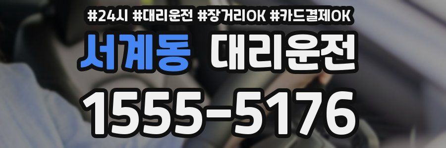 서계동 대리운전