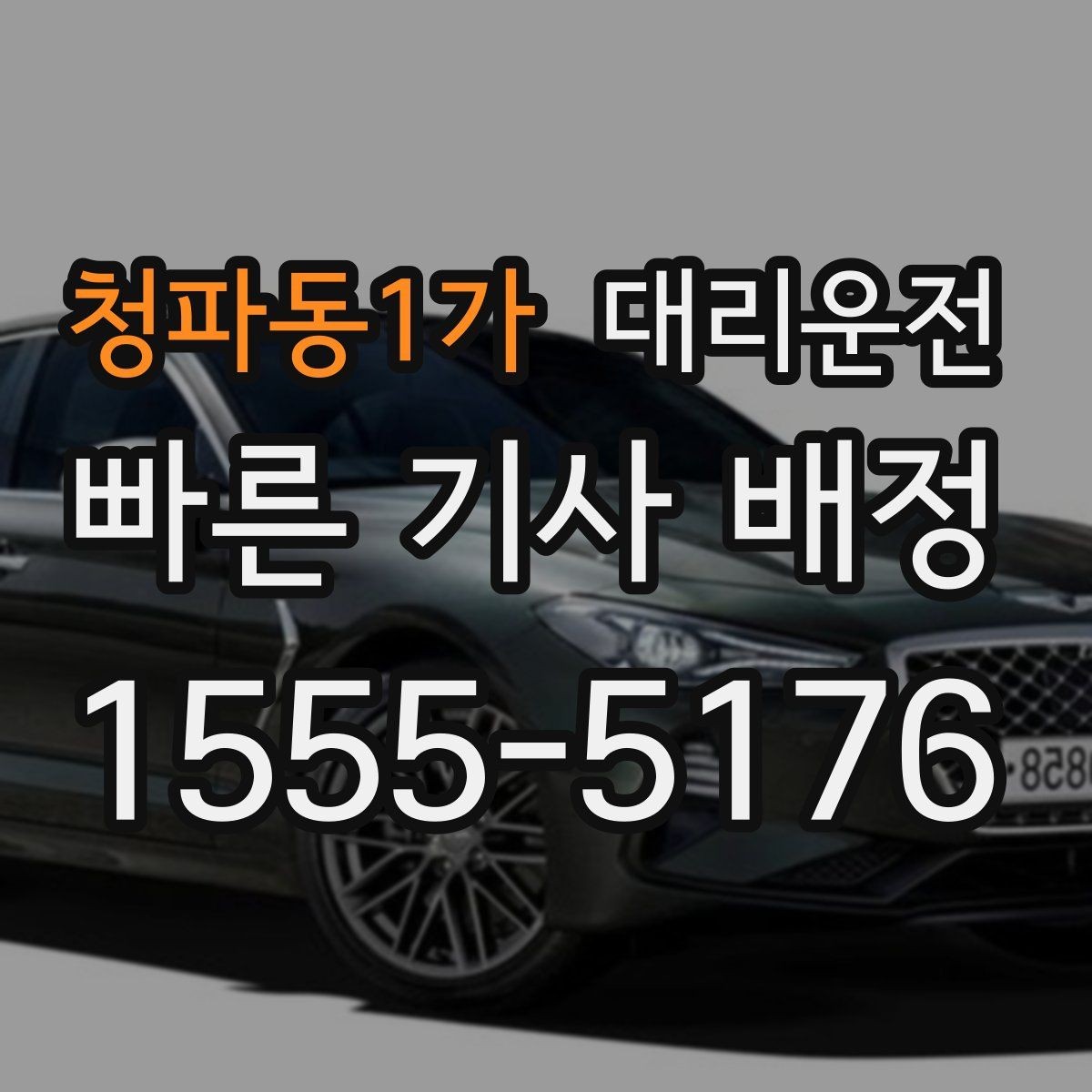 청파동1가 대리운전 안전벨트 착용 안내부터 꼼꼼히