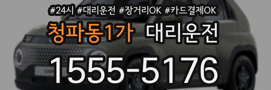 청파동1가 대리운전