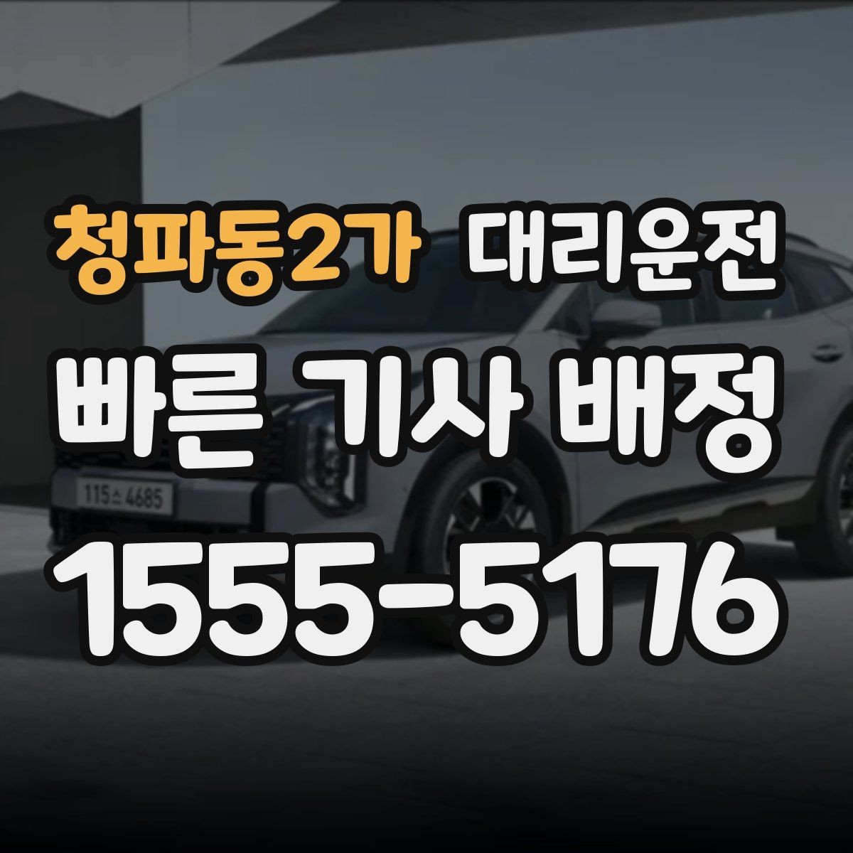 청파동2가 대리운전 고객 요청 시 히터·에어컨 맞춤 조절