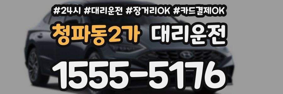 청파동2가 대리운전