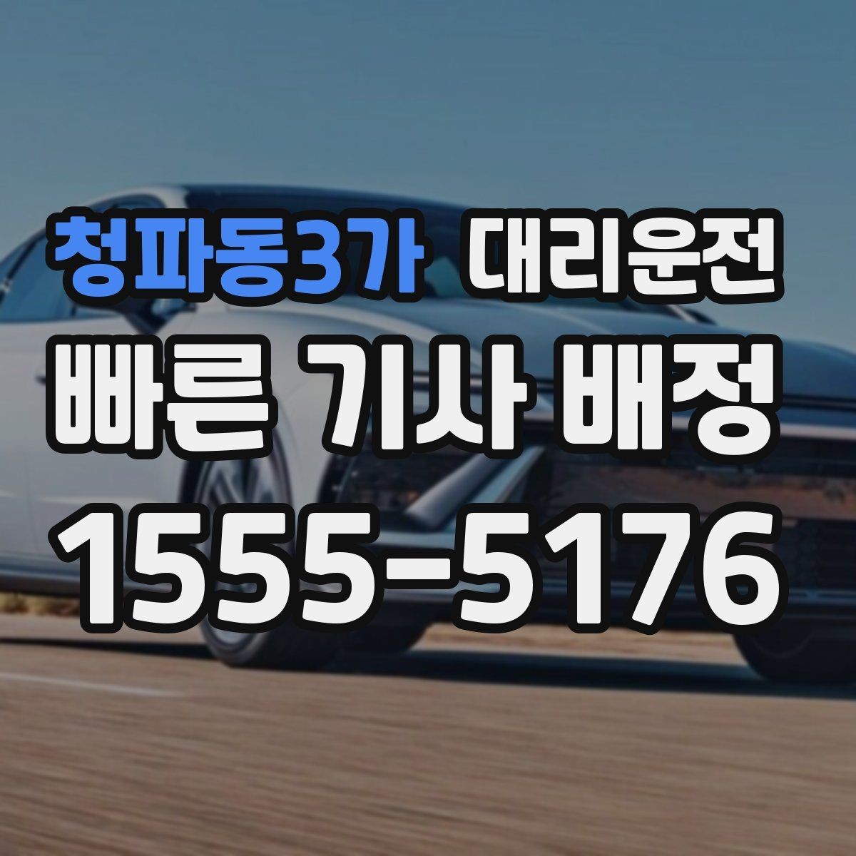 청파동3가 대리운전 권장하는 승하차 위치