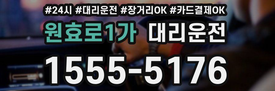 원효로1가 대리운전