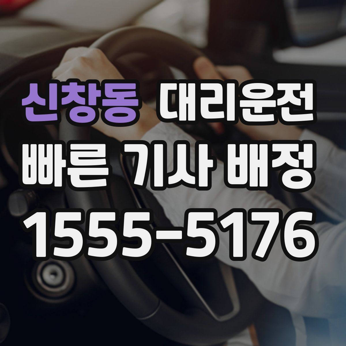 신창동 대리운전 장거리 주행 전 준비 체크