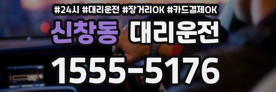 신창동 대리운전
