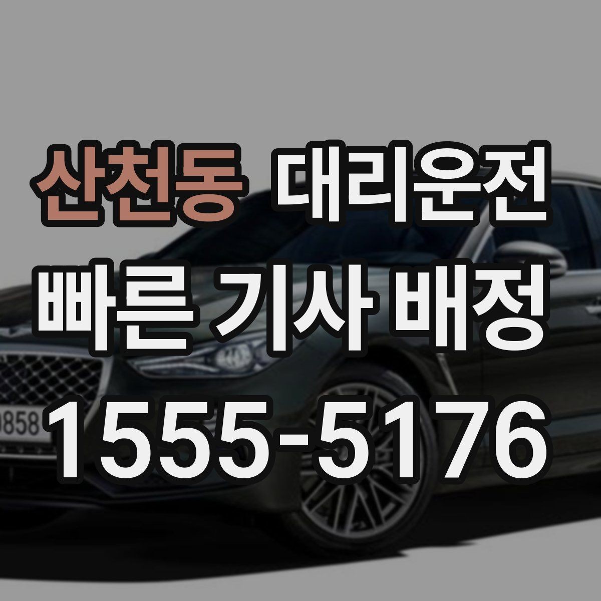 산천동 대리운전 폭설 밤에도 운영 중단 없습니다