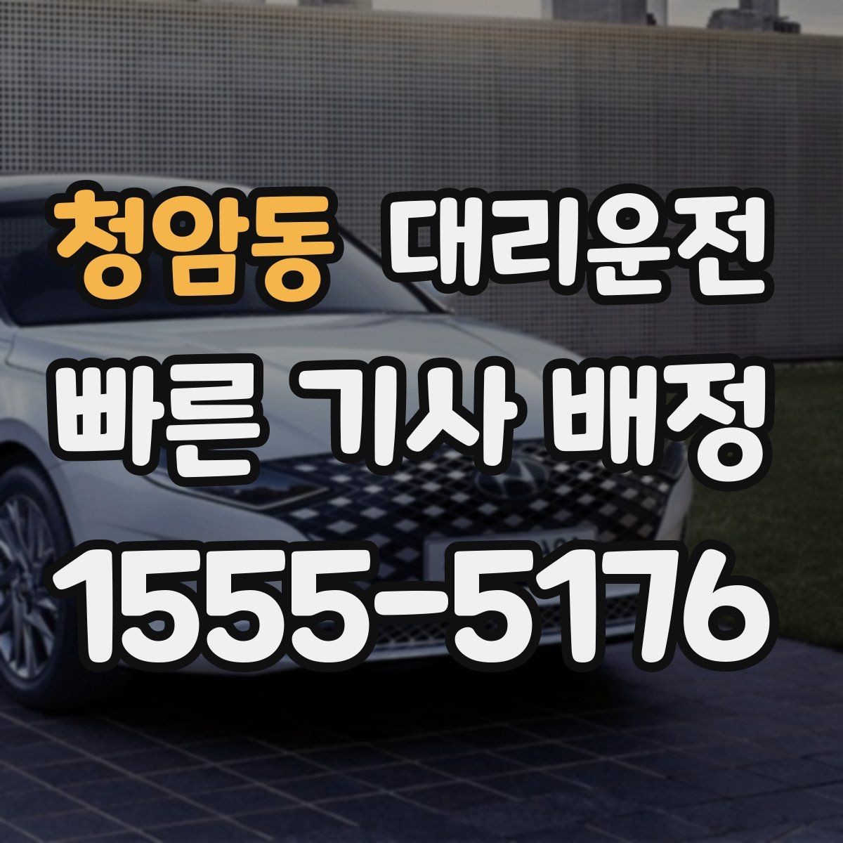 청암동 대리운전 고객 정보 안전하게 전달하기