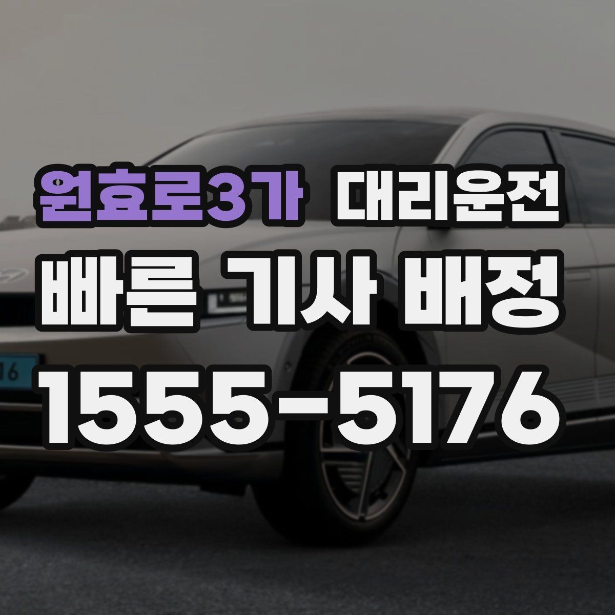 원효로3가 대리운전 지도 링크와 랜드마크 활용