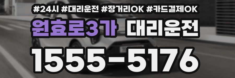 원효로3가 대리운전