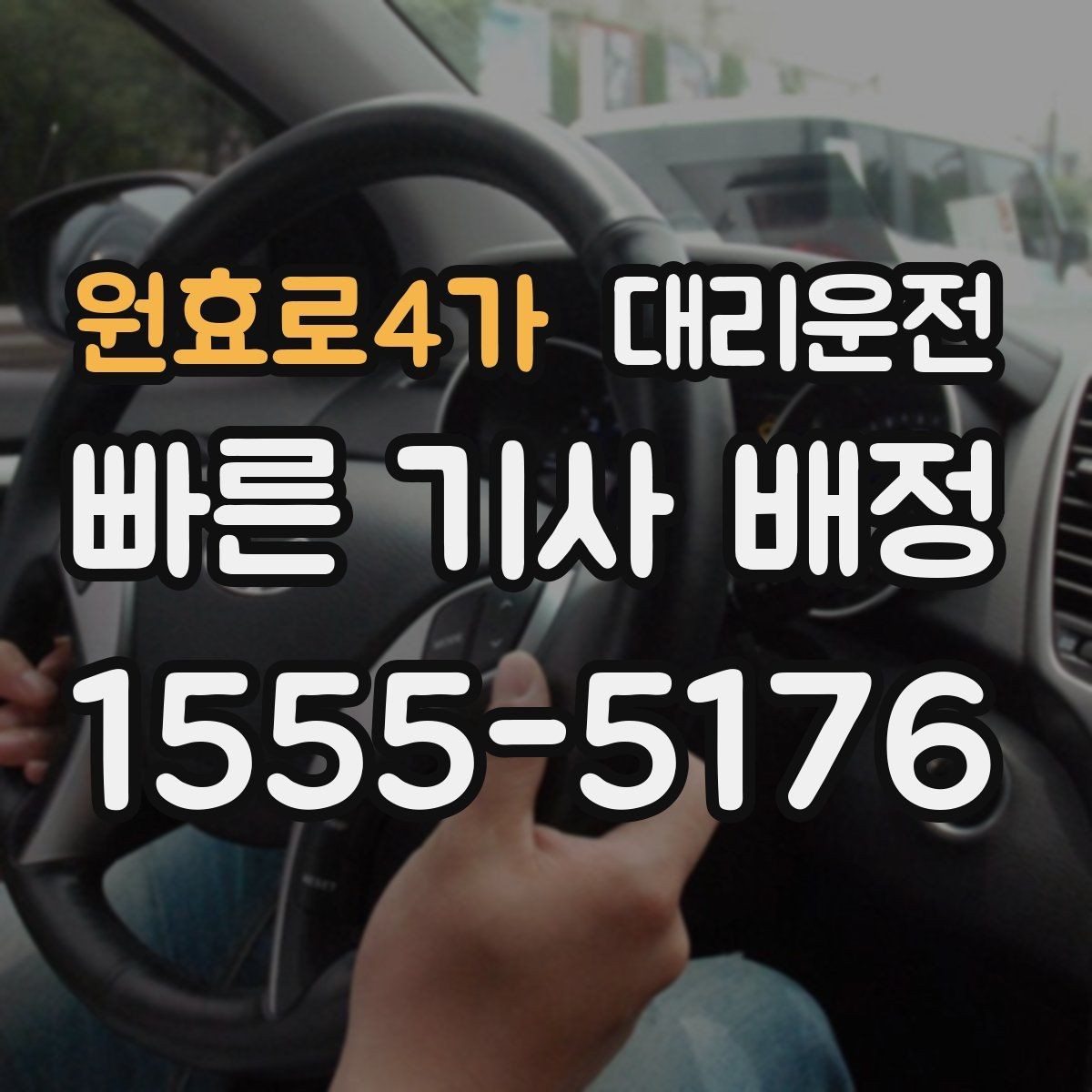 원효로4가 대리운전 도착 후 계단·엘리베이터 이동 팁