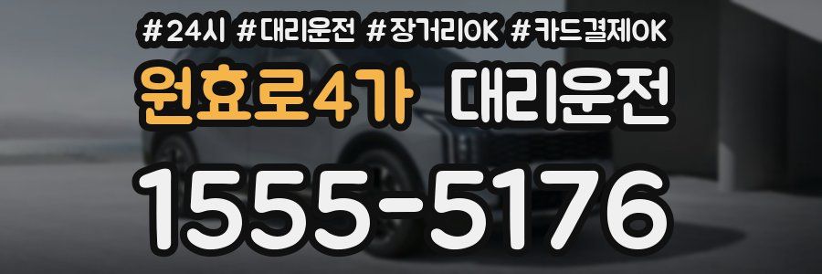 원효로4가 대리운전