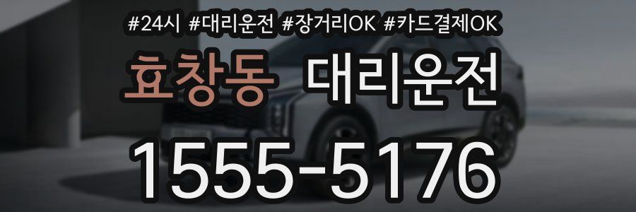 효창동 대리운전