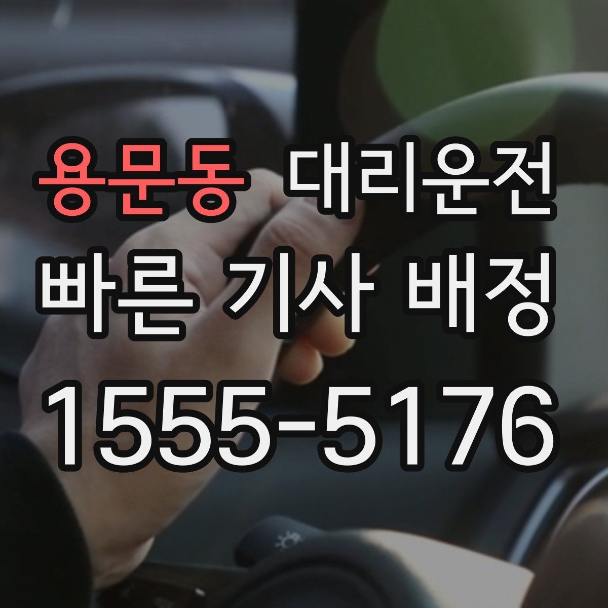 용문동 대리운전 도심 공사 구간 창문 닫고 운행