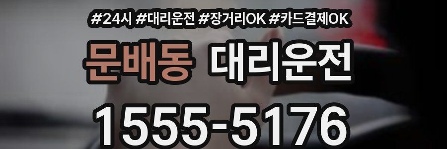 문배동 대리운전
