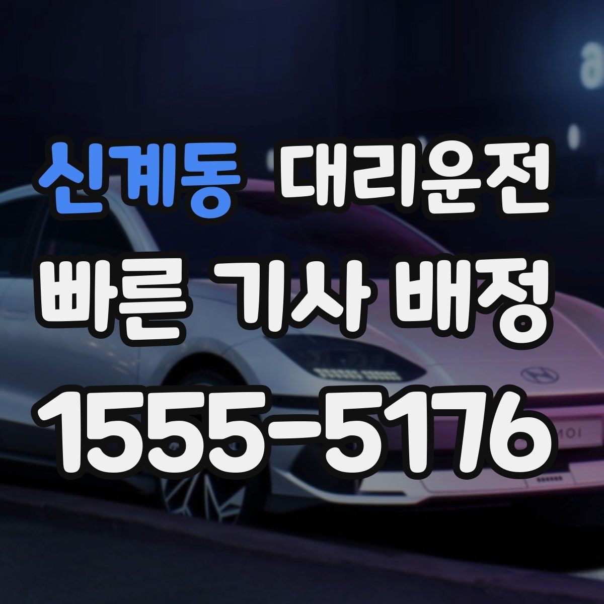 신계동 대리운전 첫 이용자를 위한 요금 이해하기
